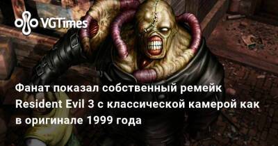 Фанат показал собственный ремейк Resident Evil 3 с классической камерой как в оригинале 1999 года - vgtimes.ru