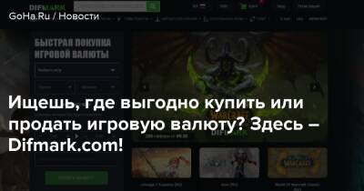 Ищешь, где выгодно купить или продать игровую валюту? Здесь – Difmark.com! - goha.ru