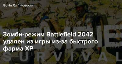 Зомби-режим Battlefield 2042 удален из игры из-за быстрого фарма XP - goha.ru
