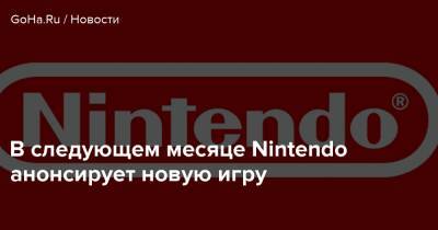 Nintendo Direct - Ясунори Мицуда - В следующем месяце Nintendo анонсирует новую игру - goha.ru - Япония