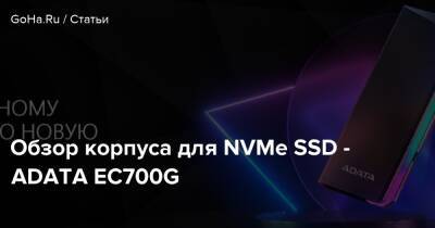 Обзор корпуса для NVMe SSD - ADATA EC700G - goha.ru