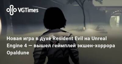 Новая игра в духе Resident Evil на Unreal Engine 4 — вышел геймплей экшен-хоррора Opaldune - vgtimes.ru