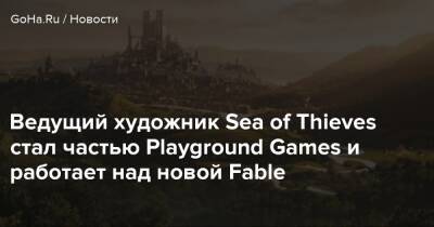 Джефф Грабба - London Studio - Ведущий художник Sea of Thieves стал частью Playground Games и работает над новой Fable - goha.ru