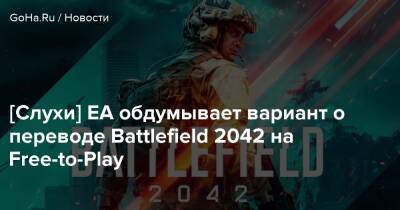 [Слухи] EA обдумывает вариант о переводе Battlefield 2042 на Free-to-Play - goha.ru