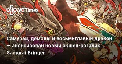 Самураи, демоны и восьмиглавый дракон — анонсирован новый экшен-рогалик Samurai Bringer - vgtimes.ru