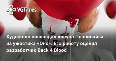 Художник воссоздал клоуна Пеннивайза из ужастика «Оно». Его работу оценил разработчик Back 4 Blood - vgtimes.ru