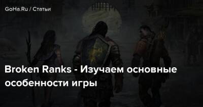 Broken Ranks - Изучаем основные особенности игры - goha.ru