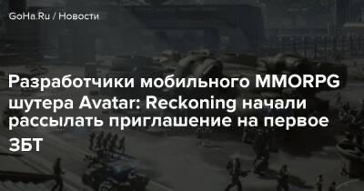 Джеймс Кэмерон - Разработчики мобильного MMORPG шутера Avatar: Reckoning начали рассылать приглашение на первое ЗБТ - goha.ru - Канада