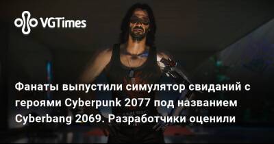 Джон Сильверхенд - Патрик Миллс (Patrick Mills) - Фанаты выпустили симулятор свиданий с героями Cyberpunk 2077 под названием Cyberbang 2069. Разработчики оценили - vgtimes.ru