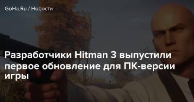 Io Int - Разработчики Hitman 3 выпустили первое обновление для ПК-версии игры - goha.ru