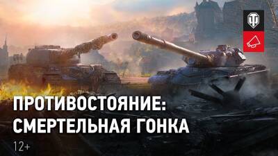 Начало февраля в World of Tanks будет особо жарки с мероприятием Противостояние - lvgames.info