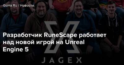 Разработчик RuneScape работает над новой игрой на Unreal Engine 5 - goha.ru