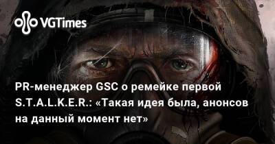 Захар Бочаров - PR-менеджер GSC о ремейке первой S.T.A.L.K.E.R.: «Такая идея была, анонсов на данный момент нет» - vgtimes.ru