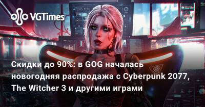 Скидки до 90%: в GOG началась новогодняя распродажа с Cyberpunk 2077, The Witcher 3 и другими играми - vgtimes.ru
