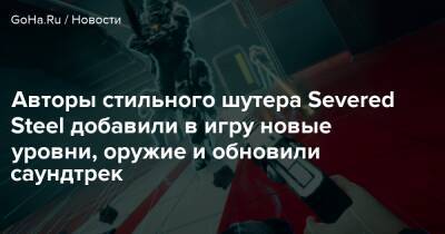 Авторы стильного шутера Severed Steel добавили в игру новые уровни, оружие и обновили саундтрек - goha.ru