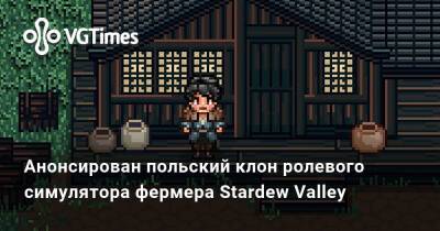 Анонсирован польский клон ролевого симулятора фермера Stardew Valley. На видео показали геймплей - vgtimes.ru