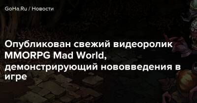 Опубликован свежий видеоролик MMORPG Mad World, демонстрирующий нововведения в игре - goha.ru