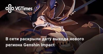 В сети раскрыли дату выхода нового региона в Genshin Impact - vgtimes.ru