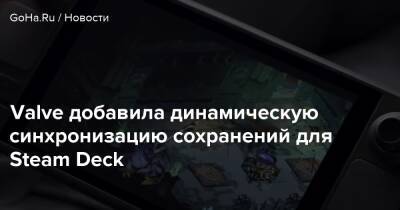 Valve добавила динамическую синхронизацию сохранений для Steam Deck - goha.ru