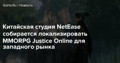 Justice Online - Китайская студия NetEase собирается локализировать MMORPG Justice Online для западного рынка - goha.ru - Китай