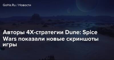 Фрэнк Герберт - Авторы 4Х-стратегии Dune: Spice Wars показали новые скриншоты игры - goha.ru