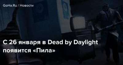 Аманда Янг - С 26 января в Dead by Daylight появится «Пила» - goha.ru