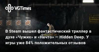 В Steam вышел фантастический триллер в духе «Чужих» и «Нечто» — Hidden Deep. У игры уже 84% положительных отзывов - vgtimes.ru