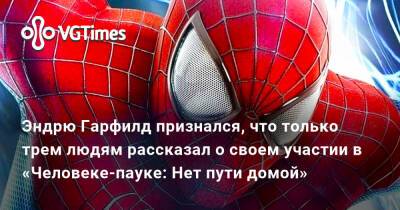 Эндрю Гарфилд - Тоби Магуайр (Tobey Maguire) - Эндрю Гарфилд признался, что только трем людям рассказал о своем участии в «Человеке-пауке: Нет пути домой» - vgtimes.ru