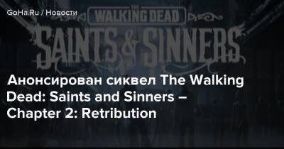 Анонсирован сиквел The Walking Dead: Saints and Sinners – Chapter 2: Retribution - goha.ru