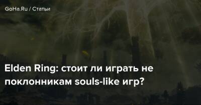Elden Ring: стоит ли играть не поклонникам souls-like игр? - goha.ru