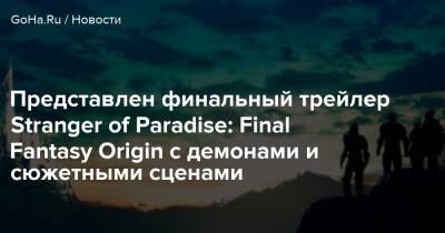 Team Ninja - Представлен финальный трейлер Stranger of Paradise: Final Fantasy Origin с демонами и сюжетными сценами - goha.ru