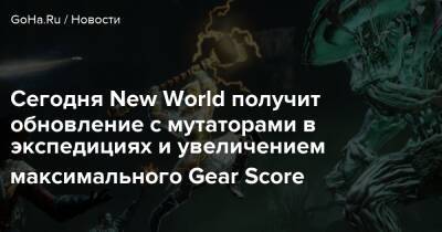 Сегодня New World получит обновление с мутаторами в экспедициях и увеличением максимального Gear Score - goha.ru