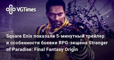 Square Enix показала 5-минутный трейлер и особенности боевки RPG-экшена Stranger of Paradise: Final Fantasy Origin - vgtimes.ru