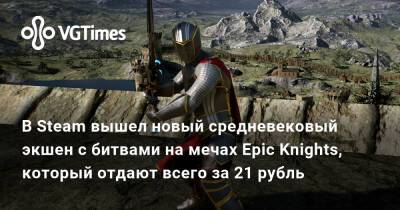 Гарри Поттер - В Steam вышел новый средневековый экшен с битвами на мечах Epic Knights, который отдают всего за 21 рубль - vgtimes.ru