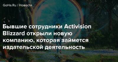 Седрик Марешаль - Рэй Греско - Бывшие сотрудники Activision Blizzard открыли новую компанию, которая займется издательской деятельность - goha.ru