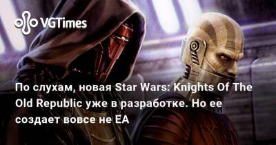 Джейсон Шрайер - По слухам, новая Star Wars: Knights Of The Old Republic уже в разработке. Но ее создает вовсе не EA - vgtimes.ru