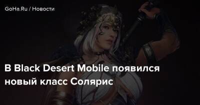 В Black Desert Mobile появился новый класс Солярис - goha.ru
