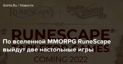 Steamforged Games - По вселенной MMORPG RuneScape выйдут две настольные игры - goha.ru