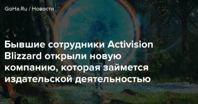 Седрик Марешаль - Рэй Греско - Бывшие сотрудники Activision Blizzard открыли новую компанию, которая займется издательской деятельностью - goha.ru