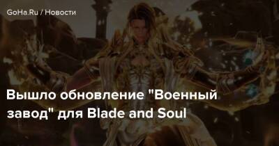 Вышло обновление “Военный завод” для Blade and Soul - goha.ru