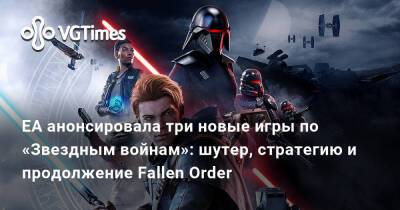 EA анонсировала три новые игры по «Звездным войнам»: шутер, стратегию и продолжение Fallen Order - vgtimes.ru