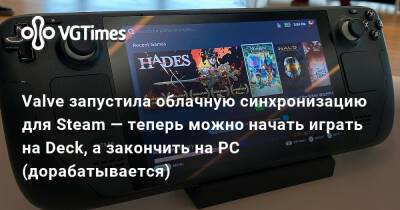 Valve запустила облачную синхронизацию для Steam — теперь можно начать играть на Deck, а закончить на PC (дорабатывается) - vgtimes.ru
