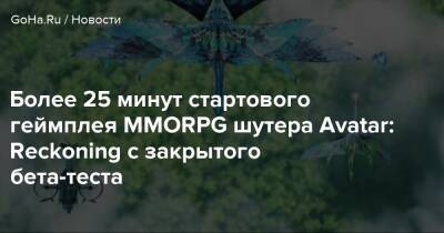 Джеймс Кэмерон - Более 25 минут стартового геймплея MMORPG шутера Avatar: Reckoning с закрытого бета-теста - goha.ru - Канада