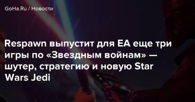 Винс Зампелл - Respawn выпустит для EA еще три игры по «Звездным войнам» — шутер, стратегию и новую Star Wars Jedi - goha.ru - Respawn