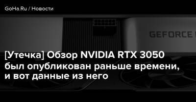 [Утечка] Обзор NVIDIA RTX 3050 был опубликован раньше времени, и вот данные из него - goha.ru