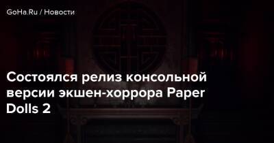 Состоялся релиз консольной версии экшен-хоррора Paper Dolls 2 - goha.ru - Beijing
