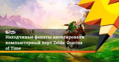 Находчивые фанаты анонсировали компьютерный порт Zelda: Ocarina of Time - ridus.ru