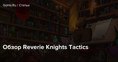Обзор Reverie Knights Tactics - goha.ru - Япония