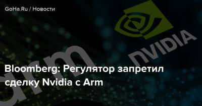 Bloomberg: Регулятор запретил сделку Nvidia с Arm - goha.ru