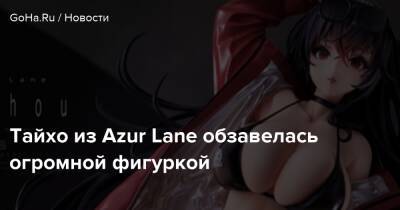 Тайхо из Azur Lane обзавелась огромной фигуркой - goha.ru